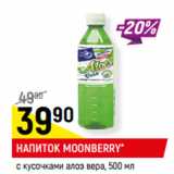 Магазин:Верный,Скидка:НАПИТОК MOONBERRY*
с кусочками алоэ вера,