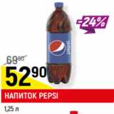 Магазин:Верный,Скидка:НАПИТОК PEPSI