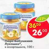 Магазин:Пятёрочка,Скидка:Пюре Бабушкино Лукошко