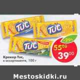 Магазин:Пятёрочка,Скидка:Крекер Tuc 