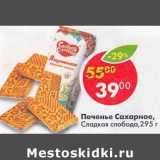 Магазин:Пятёрочка,Скидка:Печенье Сахарное, Сладкая слобода 