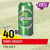 Магазин:Верный,Скидка:ПИВО GOSSER
4,7%