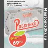 Магазин:Пятёрочка,Скидка:Масло сливочное Крестьянское 72,5% Ровеньки