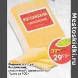 Магазин:Пятёрочка,Скидка:Сырный продукт Российский классический, фасованный 