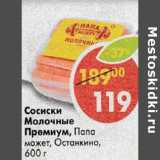 Магазин:Пятёрочка,Скидка:Сосиски Молочные Премиум, Папа может, Останкино