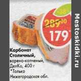 Карбонад Столичный, варено-копченый ДелКо