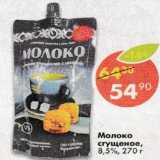 Магазин:Пятёрочка,Скидка:Молоко сгущенное, 8,5%