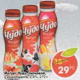 Магазин:Пятёрочка,Скидка:Йогурт Чудо, питьевой 2,4%