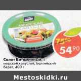 Магазин:Пятёрочка,Скидка:Салат Витаминный, с морской капустой, Балтийский берег