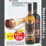 Магазин:Пятёрочка,Скидка:Вино Алазанская Долина, белое, красное полусладкое 