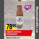 Магазин:Верный,Скидка:ПИВНОЙ НАПИТОК
HOEGAARDEN*
белый, 4,6-4,9%,