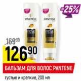 Магазин:Верный,Скидка:БАЛЬЗАМ ДЛЯ ВОЛОС PANTENE
густые и крепкие,