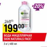 Магазин:Верный,Скидка:ВОДА МИЦЕЛЛЯРНАЯ
SKIN NATURALS FACE*
3 в 1