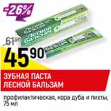 Магазин:Верный,Скидка:ЗУБНАЯ ПАСТА
ЛЕСНОЙ БАЛЬЗАМ
