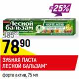 Магазин:Верный,Скидка:ЗУБНАЯ ПАСТА
ЛЕСНОЙ БАЛЬЗАМ*
форте актив