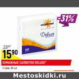 Магазин:Верный,Скидка:БУМАЖНЫЕ САЛФЕТКИ DELUXE*
2 слоя,