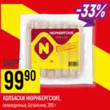 Магазин:Верный,Скидка:КОЛБАСКИ НЮРНБЕРГСКИЕ,
охлажденные, Останкино