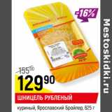 Магазин:Верный,Скидка:ШНИЦЕЛЬ РУБЛЕНЫЙ
куриный, Ярославский Бройлер