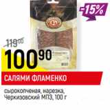 Магазин:Верный,Скидка:САЛЯМИ ФЛАМЕНКО
сырокопченая, нарезка,
Черкизовский МПЗ,