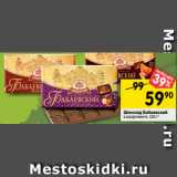 Магазин:Перекрёсток,Скидка:Шоколад Бабаевский
в ассортименте, 100 г