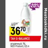 Магазин:Верный,Скидка:ТАН G-BALANCE
огуречный, 1%,
NEO Product, 