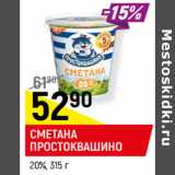 Магазин:Верный,Скидка:СМЕТАНА
ПРОСТОКВАШИНО
20%,