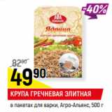 Магазин:Верный,Скидка:КРУПА ГРЕЧНЕВАЯ ЭЛИТНАЯ
в пакетах для варки, Агро-Альянс,