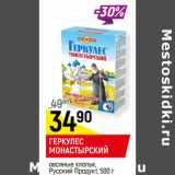 Магазин:Верный,Скидка:ГЕРКУЛЕС МОНАСТЫРСКИЙ
овсяные хлопья, Русский Продукт,