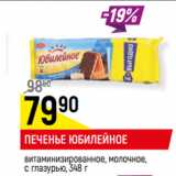 Магазин:Верный,Скидка:ПЕЧЕНЬЕ ЮБИЛЕЙНОЕ
витаминизированное, молочное,
с глазурью,