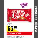 Магазин:Верный,Скидка:ШОКОЛАД KITKAT*
молочный, с вафлей,