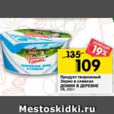 Магазин:Перекрёсток,Скидка:Продукт творожный
Зерно в сливках
ДОМИК В ДЕРЕВНЕ
5%, 350 г