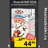 Магазин:Перекрёсток,Скидка:молоко бЕЛыЙ город
ультрапастерилизованное 3,2%, 1 л