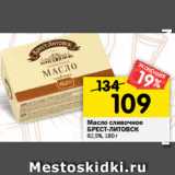 Магазин:Перекрёсток,Скидка:Масло сливочное
БРЕСТ-ЛИТОВСК
82,5%, 180 г