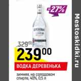 Магазин:Верный,Скидка:ВОДКА ДЕРЕВЕНЬКА*
зимняя, на солодовом спирте, 40%