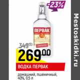 Магазин:Верный,Скидка:ВОДКА ПЕРВАК
домашний, пшеничный,
40%