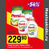 Магазин:Верный,Скидка:СРЕДСТВО ДЛЯ СТИРКИ PERSIL,
