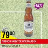 Магазин:Верный,Скидка:ПИВНОЙ НАПИТОК
HOEGAARDEN*
белый, 4,6-4,9%,