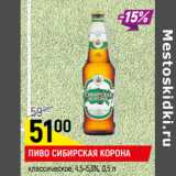 Магазин:Верный,Скидка:ПИВО СИБИРСКАЯ КОРОНА
классическое, 4,5-5,3%