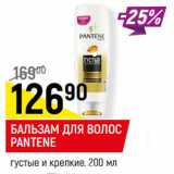 Магазин:Верный,Скидка:БАЛЬЗАМ ДЛЯ ВОЛОС PANTENE
густые и крепкие,