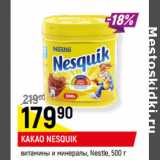Магазин:Верный,Скидка:КАКАО NESQUIK
витамины и минералы,
Nestle,