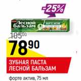 Магазин:Верный,Скидка:ЗУБНАЯ ПАСТА
ЛЕСНОЙ БАЛЬЗАМ*
форте актив