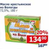 Магазин:Мой магазин,Скидка:Масло крестьянское из Вологды 72,5% 