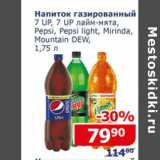 Магазин:Мой магазин,Скидка:Напиток газированный 7 Up, Pepsi, Mirinda , Mountain Dew 