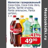 Магазин:Мой магазин,Скидка:Напиток газированный Coca -Cola, Sprite , Fanta  