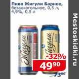 Магазин:Мой магазин,Скидка:Пиво Жигули Барное безалкогольное   4,9%