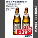 Мой магазин Акции - Пиво Wolpertinger традиционное , Пшеничное светлое 