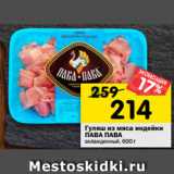 Магазин:Перекрёсток,Скидка:Гуляш из мяса индейки
ПАВА ПАВА
охлажденный, 600 г