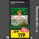 Магазин:Перекрёсток,Скидка:Конфеты Белочка