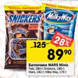 Магазин:Перекрёсток,Скидка:Батончики Mars Minis Twix 184 г / Snickers 180 г / Mars 182 г / Milky Way 176 г 