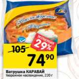 Магазин:Перекрёсток,Скидка:Ватрушка КАРАВАЙ
творожное наслаждение, 220 г